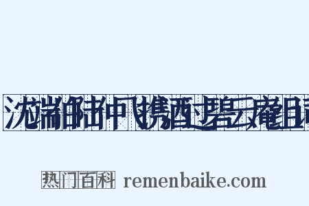 沈端伯陆仲飞携酒过碧云庵组词是什么意思的图片